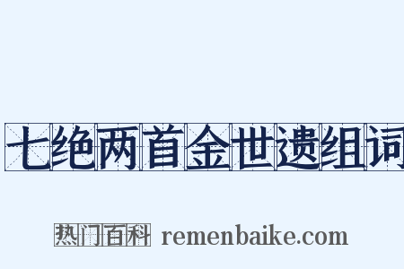 七绝两首金世遗组词是什么意思的图片